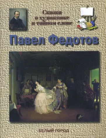 Светлана Винокурова - Павел Федотов обложка книги