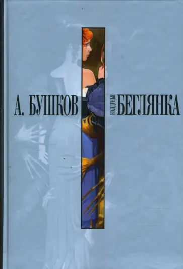 Александр Бушков - Колдунья-беглянка обложка книги
