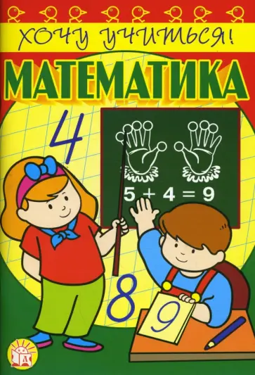 Марк Беденко - Хочу учиться! Математика Марк Беденко - Хочу учиться! Математика обложка книги