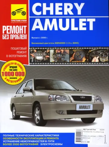 Погребной, Расюк - Chery Amulet. Руководство по эксплуатации, техническому обслуживанию и ремонту Погребной, Расюк - Chery Amulet. Руководство по эксплуатации, техническому обслуживанию и ремонту обложка книги