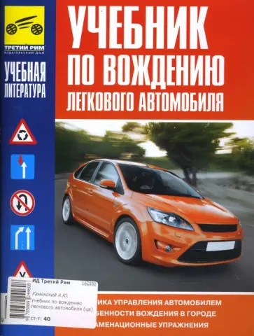Каминский, Яковлев - Учебник по вождению легкового автомобиля (цв) обложка книги