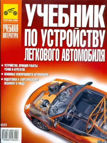 В. Яковлев - Учебник по устройству легкового автомобиля обложка книги