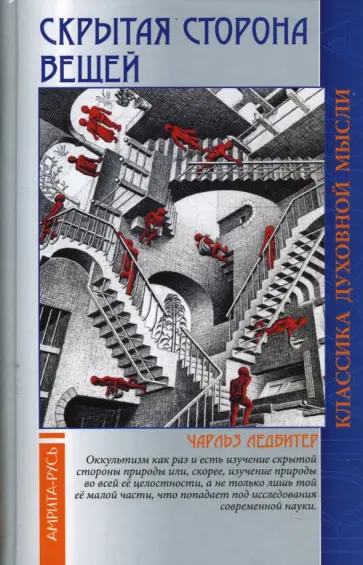 Чарльз Ледбитер - Скрытая сторона вещей обложка книги