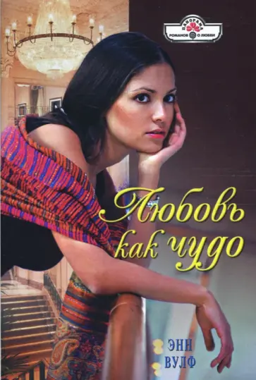 Энн Вулф - Любовь как чудо (08-061) обложка книги