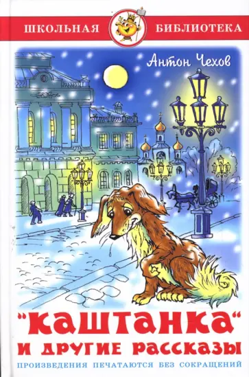 Антон Чехов - "Каштанка" и другие рассказы Антон Чехов - "Каштанка" и другие рассказы обложка книги