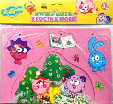 Смешарики: Игрушка-мобиль. В гости к Нюше обложка книги