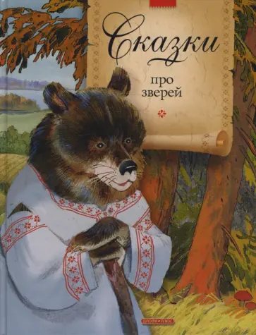 Сказки про зверей обложка книги