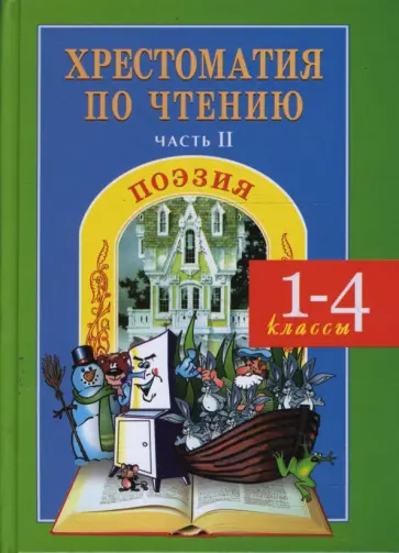Галина Сычева - Хрестоматия по чтению (1-4 классы). Часть 2. Поэзия Галина Сычева - Хрестоматия по чтению (1-4 классы). Часть 2. Поэзия обложка книги