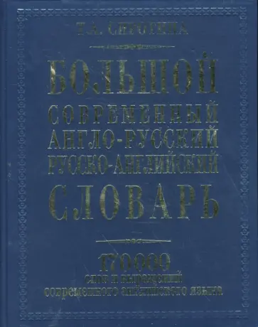 Татьяна Сиротина - Большой современный англо-русский русско-английский словарь (газет., син.) обложка книги