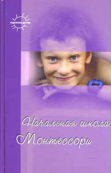 Сумнительный, Фаусек - Начальная школа Монтессори Сумнительный, Фаусек - Начальная школа Монтессори обложка книги