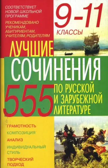 Лучшие сочинения по русской и зарубежной литературе: 9-11 классы. обложка книги