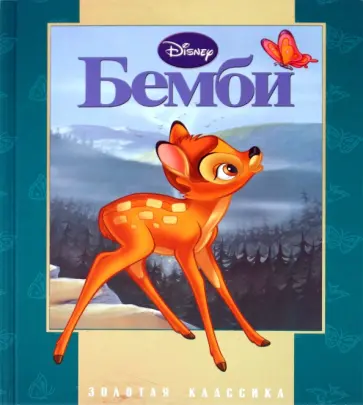 Бемби обложка книги
