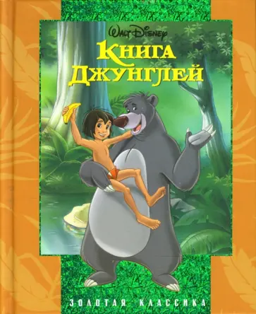 Книга Джунглей. Золотая классика Уолта Диснея обложка книги