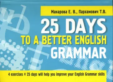 Макарова, Пархамович - 25 Days to a Better English. Grammar обложка книги