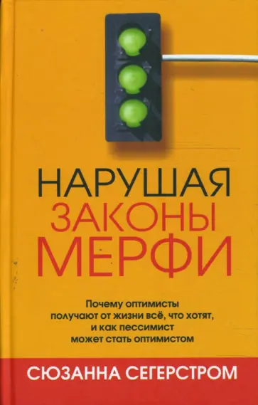 Сюзанна Сегерстром - Нарушая законы Мерфи Сюзанна Сегерстром - Нарушая законы Мерфи обложка книги