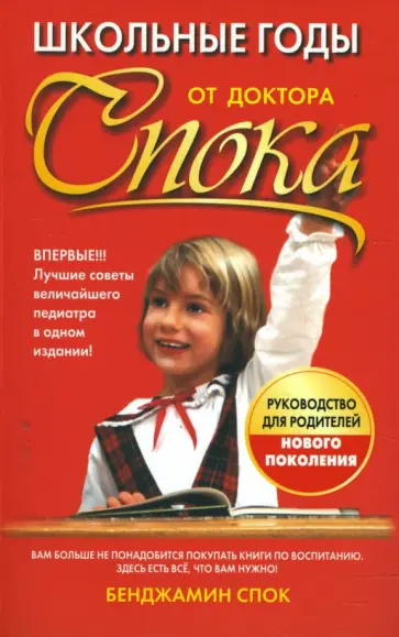 Бенджамин Спок - Школьные годы от доктора Спока Бенджамин Спок - Школьные годы от доктора Спока обложка книги