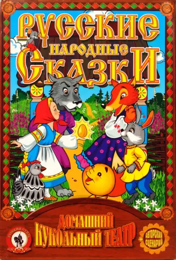 Кукольный театр "Маша и медведь" (11203) обложка книги