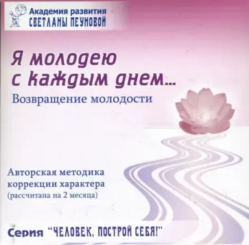 Светлана Пеунова - Тренинг "Я молодею с каждым днем..." (Возвращение молодости) Светлана Пеунова - Тренинг "Я молодею с каждым днем..." (Возвращение молодости) обложка книги