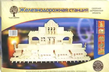 Железнодорожная станция обложка книги