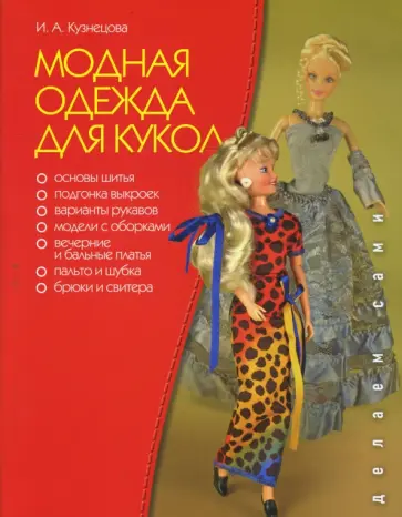 Инна Кузнецова - Модная одежда для кукол Инна Кузнецова - Модная одежда для кукол обложка книги