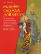 Выкройки одежды для Барби в натуральную величину / Это интересно / Все о куклах и игрушках / Oytoy