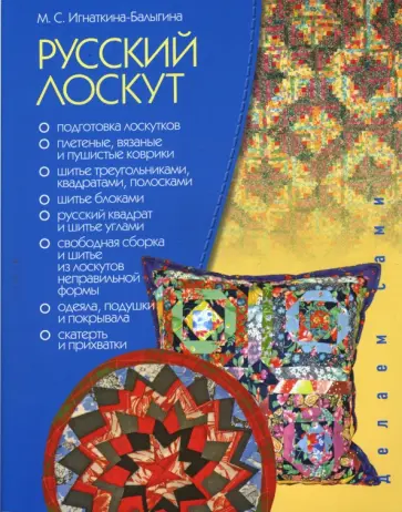 Марина Игнаткина-Балыгина - Русский лоскут обложка книги
