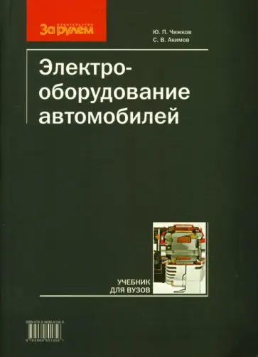 Акимов, Чижков - Электрооборудование автомобилей (мяг) обложка книги