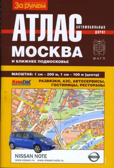 Атлас автодорог. Москва и ближнее Подмосковье (пружина) Атлас автодорог. Москва и ближнее Подмосковье (пружина) обложка книги