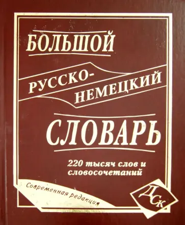 Васильев, Раилко - Большой русско-немецкий словарь 220 000 слов и словосочетаний обложка книги