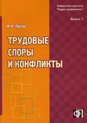 Юрий Лукаш - Трудовые споры и конфликты Юрий Лукаш - Трудовые споры и конфликты обложка книги