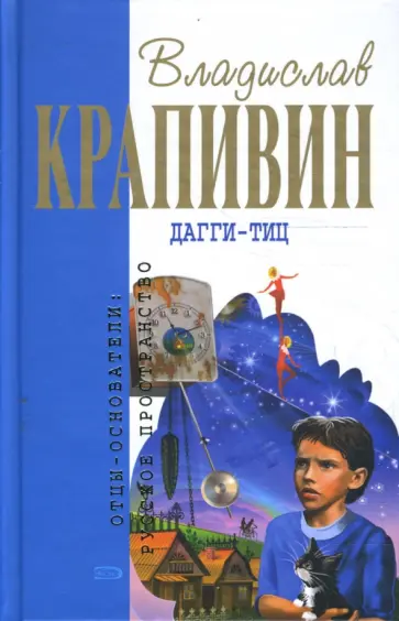 Владислав Крапивин - Дагги-Тиц обложка книги