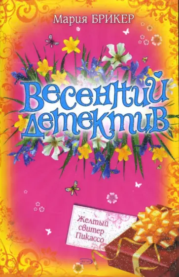 Мария Брикер - Желтый свитер Пикассо обложка книги