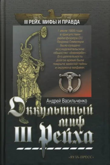 Андрей Васильченко - Оккультный миф III Рейха Андрей Васильченко - Оккультный миф III Рейха обложка книги