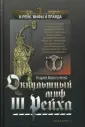 III Рейх. Мифы и правда