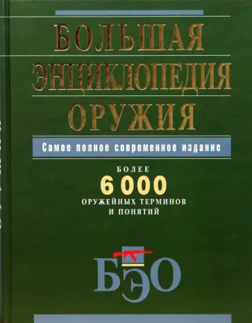 Н. Дубенюк - Большая энциклопедия оружия. Самое полное современное издание обложка книги