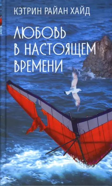 Хайд Райан - Любовь в настоящем времени обложка книги