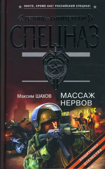 Максим Шахов - Массаж нервов обложка книги