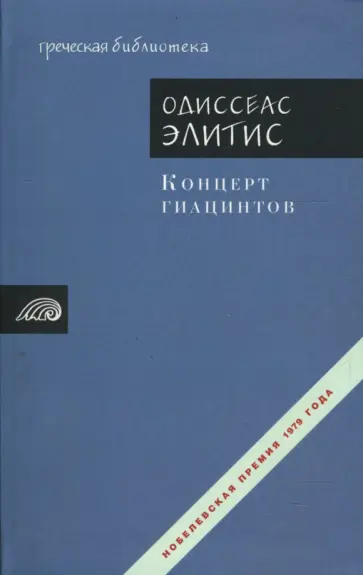 Одиссеас Элитис - Концерт гиацинтов Одиссеас Элитис - Концерт гиацинтов обложка книги