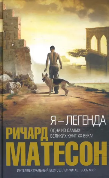 Ричард Матесон - Я - легенда обложка книги