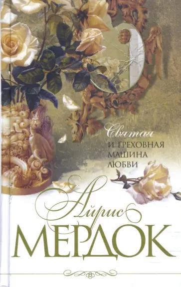 Айрис Мердок - Святая и греховная машина любви обложка книги