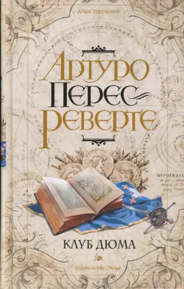 Артуро Перес-Реверте - Клуб Дюма, или тень Ришелье обложка книги