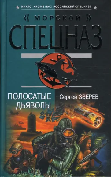 Сергей Зверев - Полосатые дьяволы обложка книги