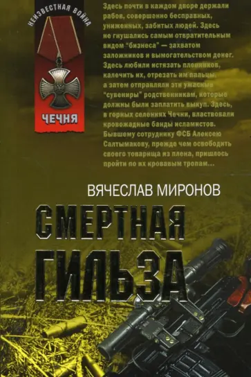 Вячеслав Миронов - Смертная гильза обложка книги