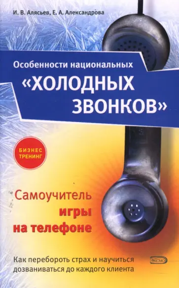 Алясьев, Александрова - Особенности национальных "холодных" звонков, или Самоучитель игры на телефоне Алясьев, Александрова - Особенности национальных "холодных" звонков, или Самоучитель игры на телефоне обложка книги