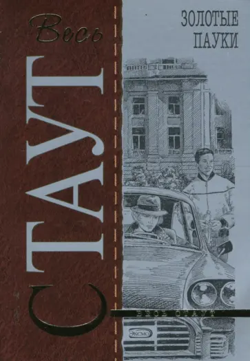 Рекс Стаут - Золотые пауки (мяг) обложка книги