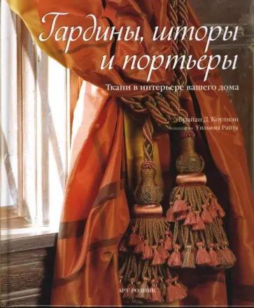 Брайан Коулмэн - Гардины, шторы и портьеры. Ткани в интерьере вашего дома обложка книги