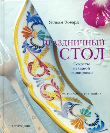 Уильям Эовард - Праздничный стол: Секреты изящной сервировки обложка книги