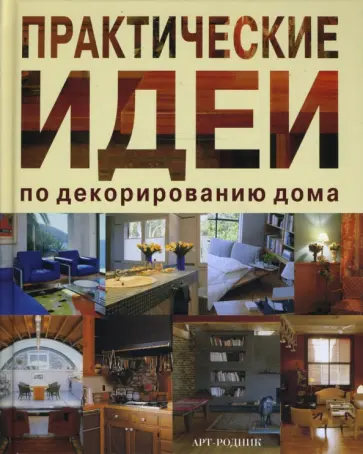 Ана Вентура - Практические идеи по декорированию дома обложка книги