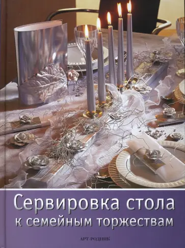 Фанкхаузер, Ламмель - Сервировка стола к семейным торжествам Фанкхаузер, Ламмель - Сервировка стола к семейным торжествам обложка книги