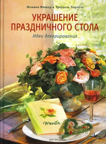Фишер, Хартель - Украшение праздничного стола. Идеи декорирования обложка книги